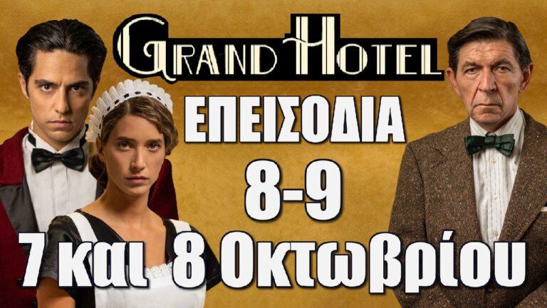 Grand Hotel: Τα νέα επεισόδια 8-9 Δευτέρα 7 και Τρίτη 8 Οκτωβρίου