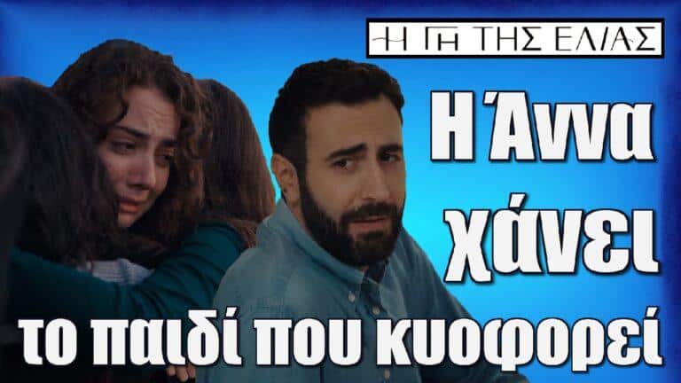 Η Γη της Ελιάς: Η Άννα χάνει το παιδί που κυοφορεί