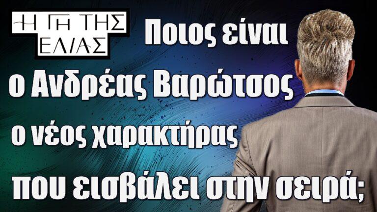 Η Γη της Ελιάς: Ποιος είναι ο Ανδρέας Βαρώτσος ο νέος χαρακτήρας που εισβάλει στην σειρά;