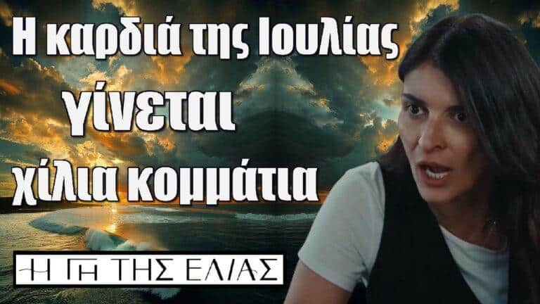 Η Γη της Ελιάς: Η καρδιά της Ιουλίας γίνεται χίλια κομμάτια