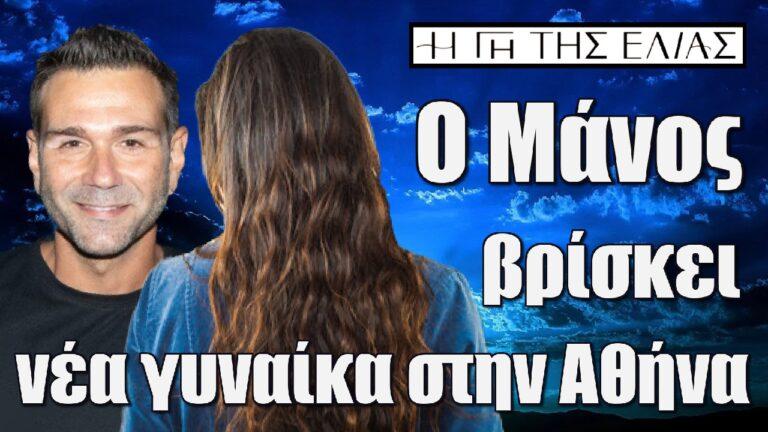 Η Γη της Ελιάς: Ο Μάνος βρίσκει νέα γυναίκα στην Αθήνα