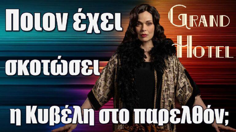 Grand Hotel Spoiler: Ποιον έχει σκοτώσει η Κυβέλη στο παρελθόν;