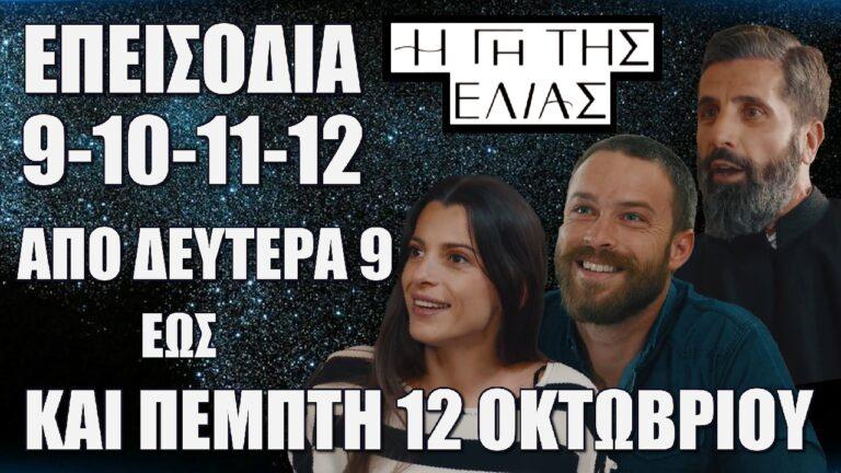 Η Γη Της Ελιάς: Τα νέα επεισόδια 9-10-11-12 από Δευτέρα 9  έως και Πέμπτη 12 Οκτωβρίου