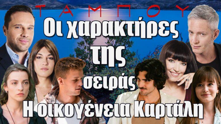 Ταμπού: Οι χαρακτήρες της σειράς – Γνωρίστε την οικογένεια Καρτάλη