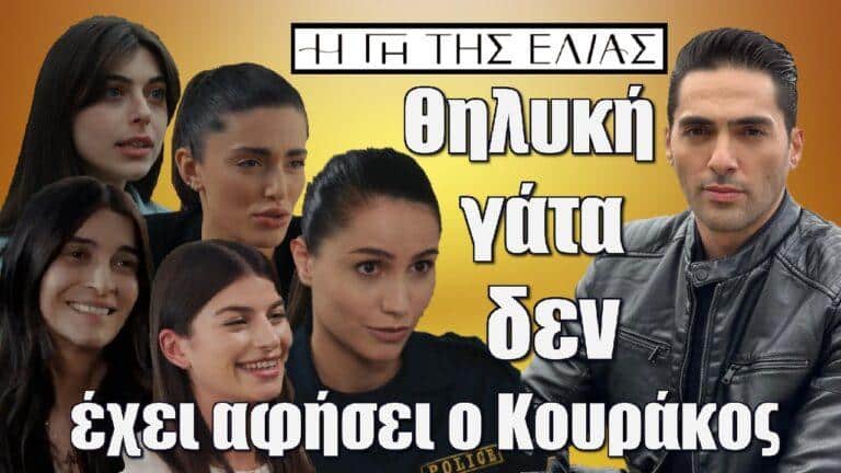 Η Γη της Ελιάς: «Θηλυκή γάτα δεν έχει αφήσει ο Κουράκος, έλεος»