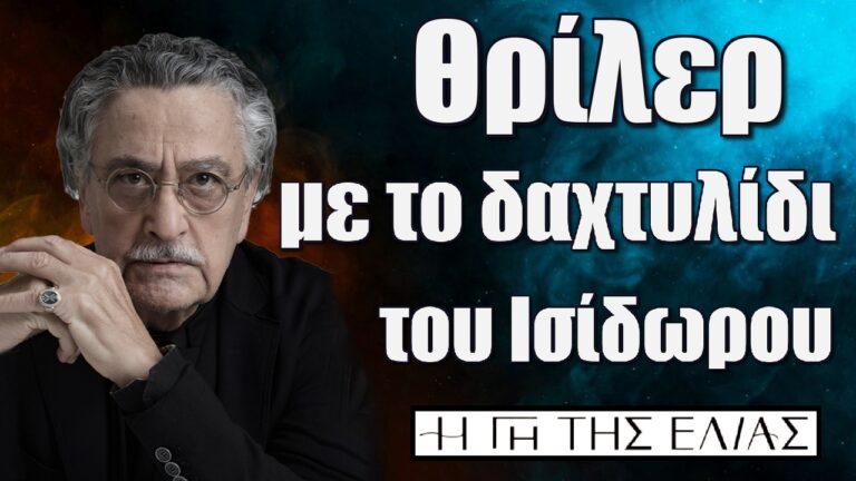 Η Γη της Ελιάς: Θρίλερ με το δαχτυλίδι του Ισίδωρου