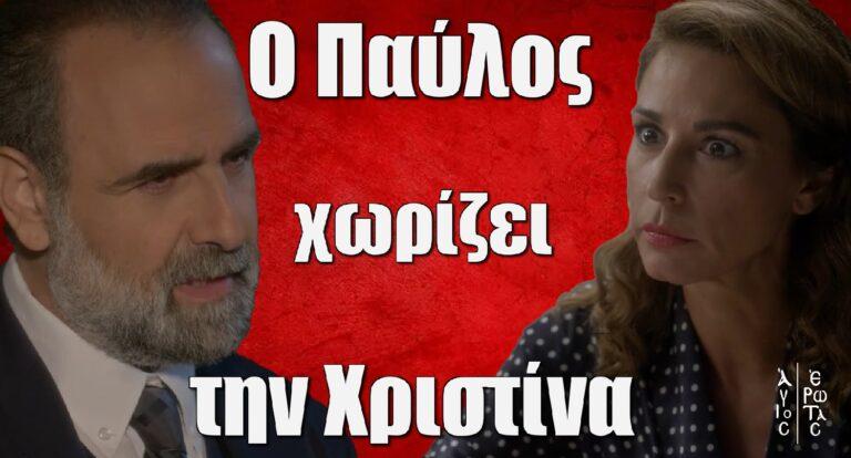 Άγιος Έρωτας: «Τελειώσαμε!» – Ο Παύλος χωρίζει την Χριστίνα