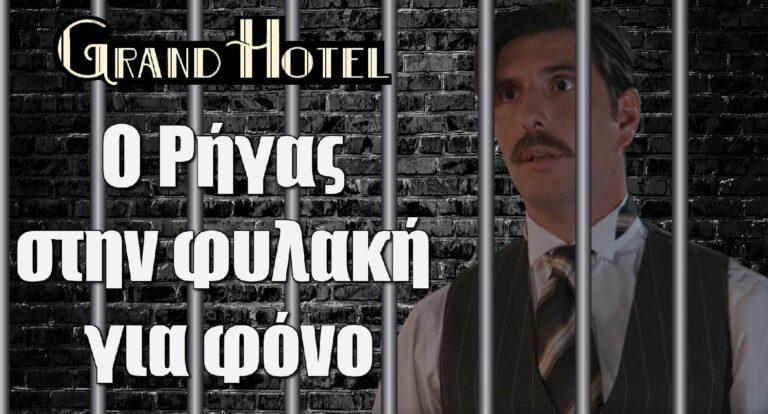 Grand Hotel – Σοκ: Ο Ρήγας στην φυλακή για φόνο
