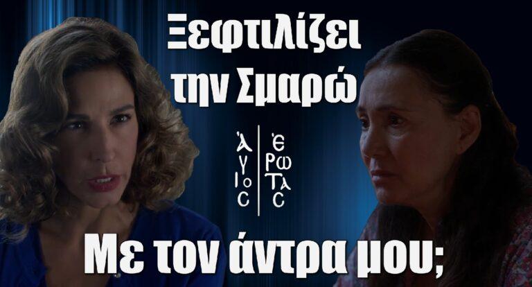 Άγιος Έρωτας – Η Χριστίνα ξεφτιλίζει την Σμαρώ: «Με τον άντρα μου;»
