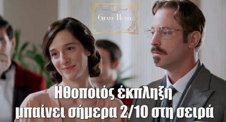 Grand Hotel: Ηθοποιός έκπληξη μπαίνει σήμερα 2/10 στη σειρά