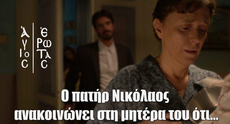 Άγιος Έρωτας: Ο πατήρ Νικόλαος επισκέπτεται τη μητέρα του και της ανακοινώνει ότι…
