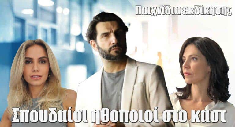 Παιχνίδια εκδίκησης: Κι άλλοι σπουδαίοι ηθοποιοί στο καστ του ΑΝΤ1