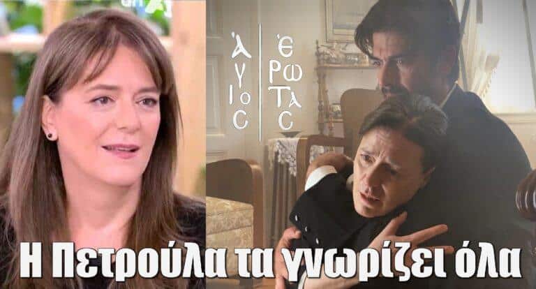 Άγιος Έρωτας – Μαρίνα Ψάλτη: «Η Πετρούλα τα γνωρίζει όλα»