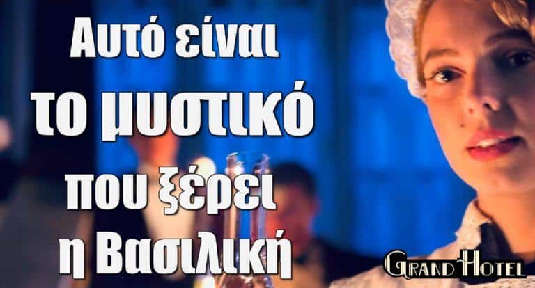 Grand Hotel Spoiler: Αυτό είναι το σκοτεινό μυστικό που έμαθε η Βασιλική
