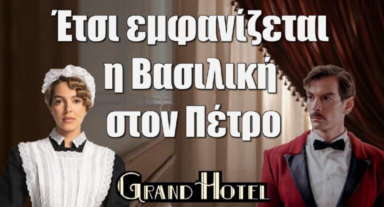 Grand Hotel Spoiler: Έτσι εμφανίζεται η Βασιλική στον Πέτρο