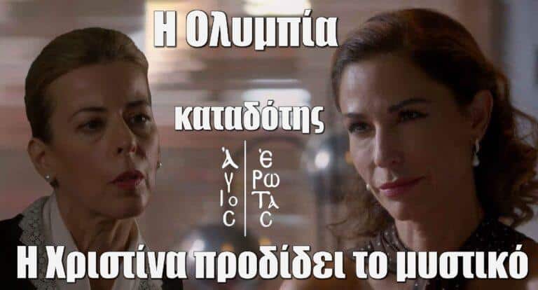 Άγιος Έρωτας: Η Ολυμπία καταδότης του Παύλου και το μυστικό που προδίδει η Χριστίνα