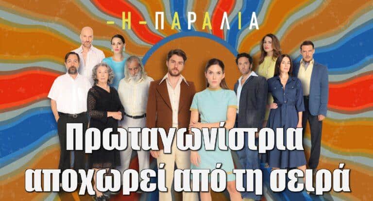 Η Παραλία: Πρωταγωνίστρια αποχωρεί από τη σειρά