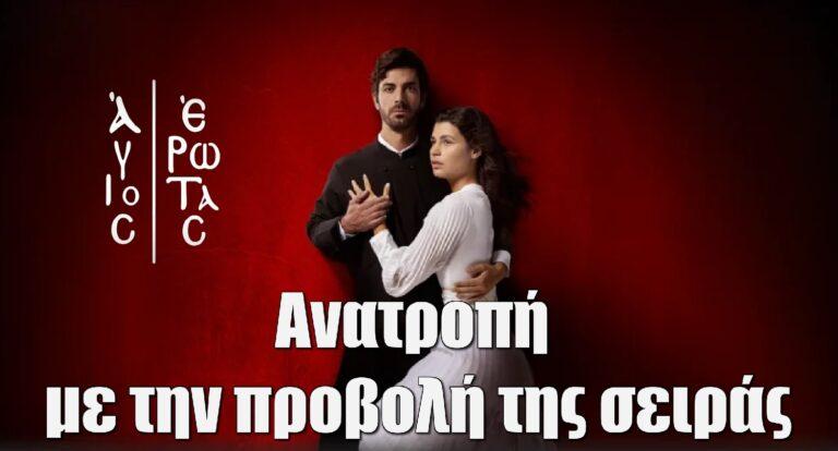 Άγιος Έρωτας: Aνατροπή με την προβολή της σειράς –  Τι έχει συμβεί