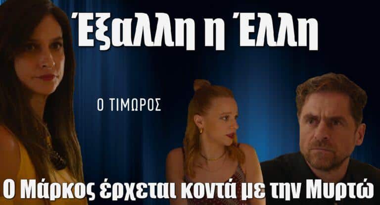 Ο Τιμωρός: Ο Μάρκος έρχεται κοντά με την Μυρτώ και η Έλλη σκάει από την ζήλεια της
