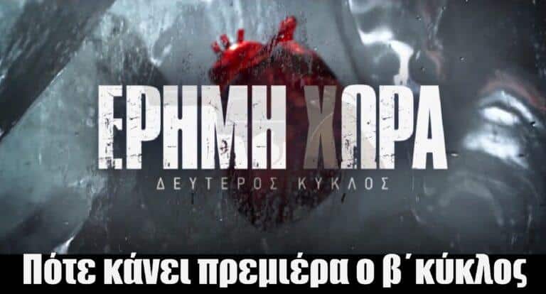 Έρημη Χώρα: Πότε θα δούμε τα πρώτα επεισόδια του δεύτερου κύκλου;