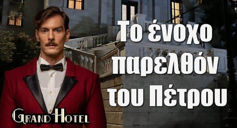 Grand Hotel Spoiler: Το ένοχο παρελθόν του Πέτρου – Τι μυστικό κρύβει;