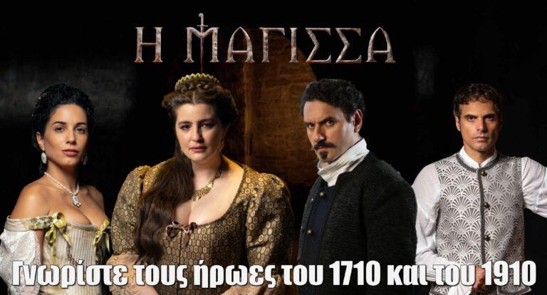 Η Μάγισσα – Φλεγόμενη καρδιά: Αυτοί είναι όλοι οι ηθοποιοί της σειράς και οι ρόλοι τους