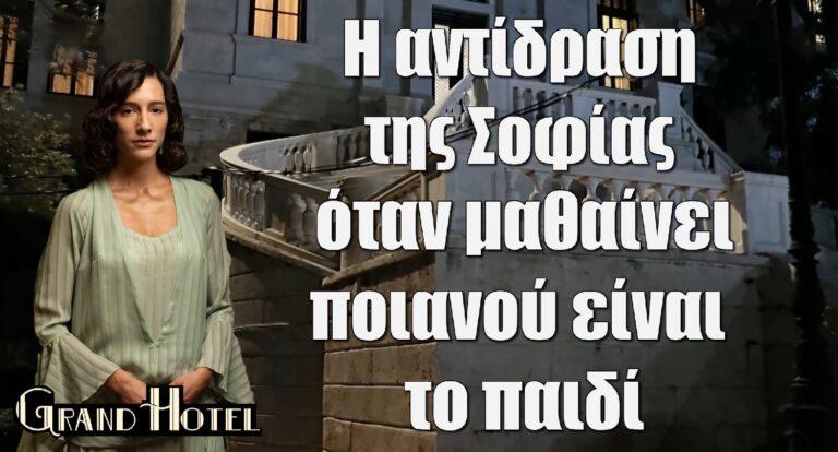 Grand Hotel: Τι κάνει η Σοφία όταν μαθαίνει ποιανού είναι το παιδί;
