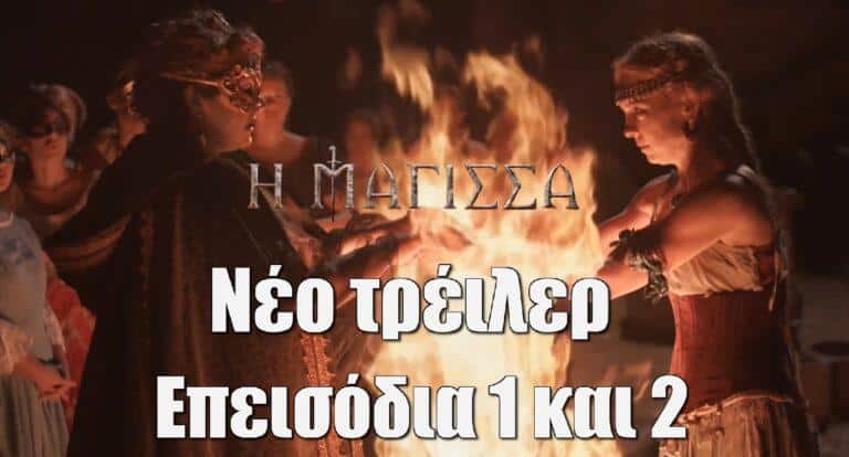 Η Μάγισσα: Περίληψη και νέο τρέιλερ επεισόδια 1 και 2