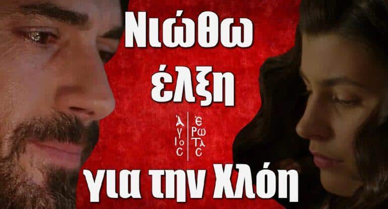 Άγιος Έρωτας – Σοκάρει ο Νικόλαος: «Νιώθω έλξη για την Χλόη»