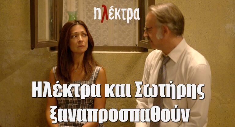 Ηλέκτρα: Ηλέκτρα και Σωτήρης ξαναπροσπαθούν