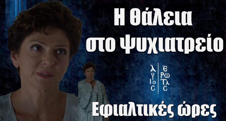 Άγιος Έρωτας: Η Θάλεια στο ψυχιατρείο – Εφιαλτικές ώρες