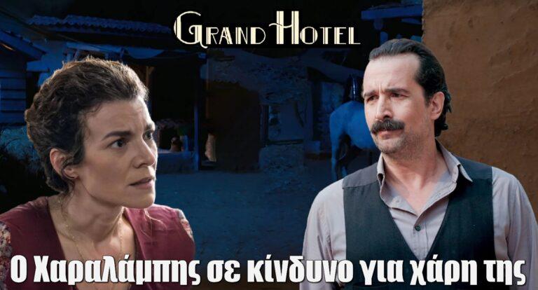 Grand Hotel: Ο Χαραλάμπης σε κίνδυνο για χάρη της Θεώνης