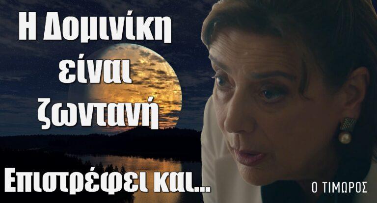 Ο Τιμωρός Spoiler: Η Δομινίκη είναι ζωντανή – Επιστρέφει και…