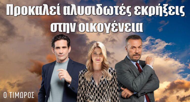 Ο Τιμωρός: Προκαλεί αλυσιδωτές εκρήξεις στην οικογένεια