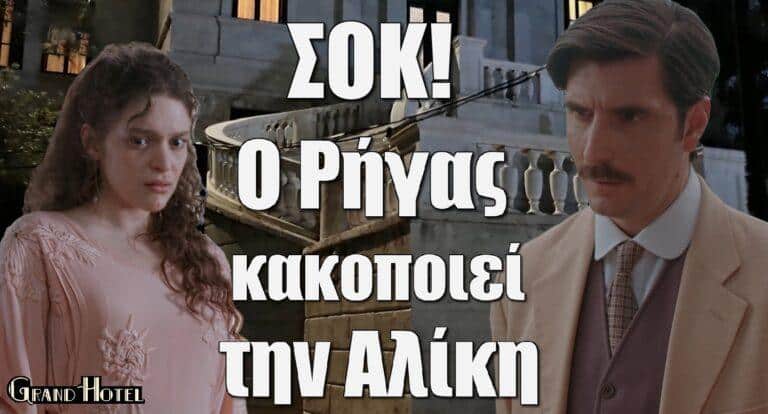 Grand Hotel – Spoiler Σοκ: Ο Ρήγας kακoπoιεί την Αλίκη