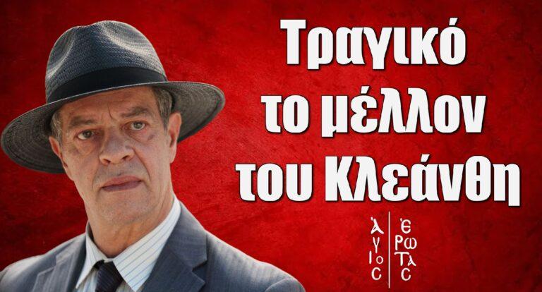 Άγιος Έρωτας: Τραγικό το μέλλον του Κλεάνθη στη σειρά