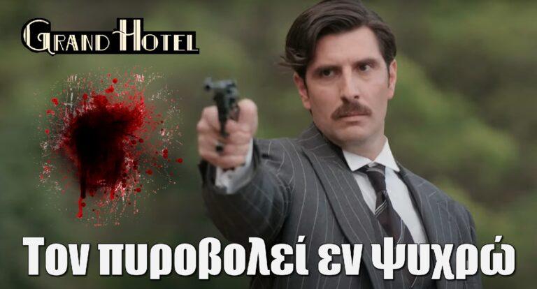 Grand Hotel – Θρήνος: Τον πυpοβολεί εν ψυχρώ και πεθαίvει