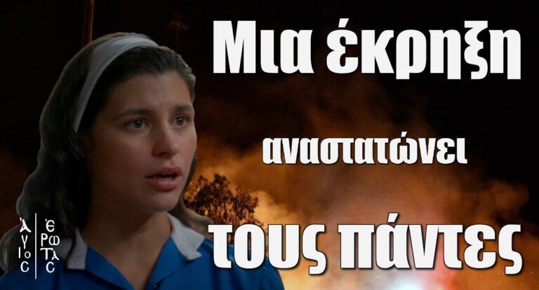 Άγιος Έρωτας Spoiler: Μια έκρηξη αναστατώνει τους πάντες