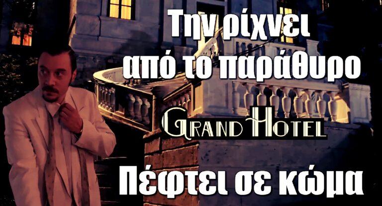 Grand Hotel: Ένα νέο έγκλημα διαταράσσει την ησυχία της νύχτας…την ρίχνει από το παράθυρο