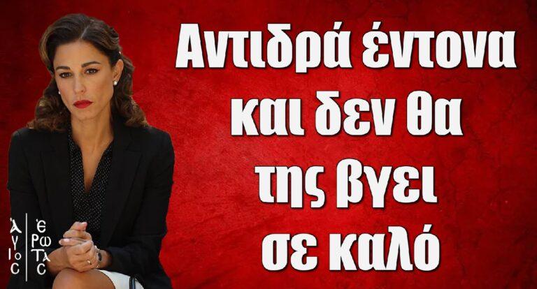 Άγιος Έρωτας: Αντιδρά έντονα και δεν θα της βγει σε καλό