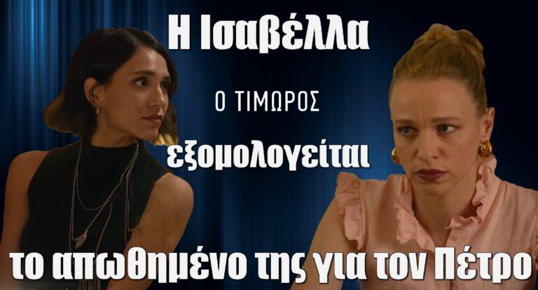 Ο Τιμωρός: Η Ισαβέλλα εξομολογείται στη Μυρτώ το απωθημένο της για τον Πέτρο