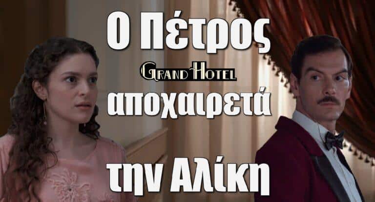 Grand Hotel: Ο Πέτρος αποχαιρετά την Αλίκη