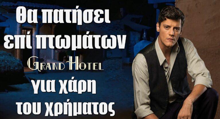 Grand Hotel: Ο Βλάσσης θα πατήσει επί πτωμάτων για χάρη του χρήματος
