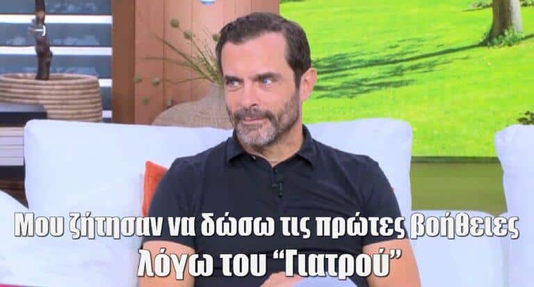 Κωνσταντίνος Μαρκουλάκης: Μου ζήτησαν σε μπαρ να δώσω τις πρώτες βοήθειες λόγω του ρόλου μου στον “Γιατρό”