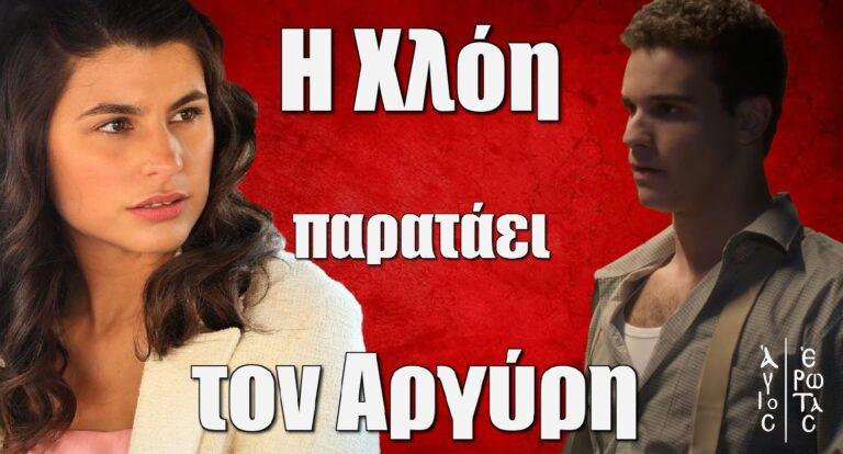 Άγιος Έρωτας: Η Χλόη παρατάει τον Αργύρη