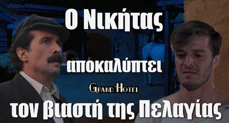 Grand Hotel Spoiler: Ο Νικήτας αποκαλύπτει τον βiαστή της Πελαγίας