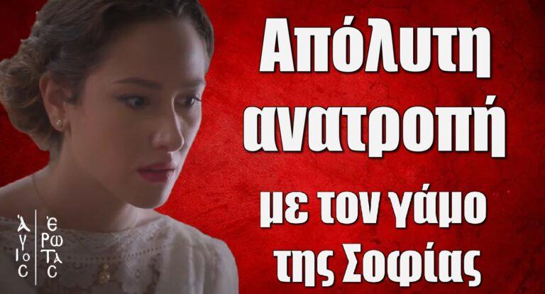 Άγιος Έρωτας Spoiler: Η απόλυτη ανατροπή με τον γάμο της Σοφίας