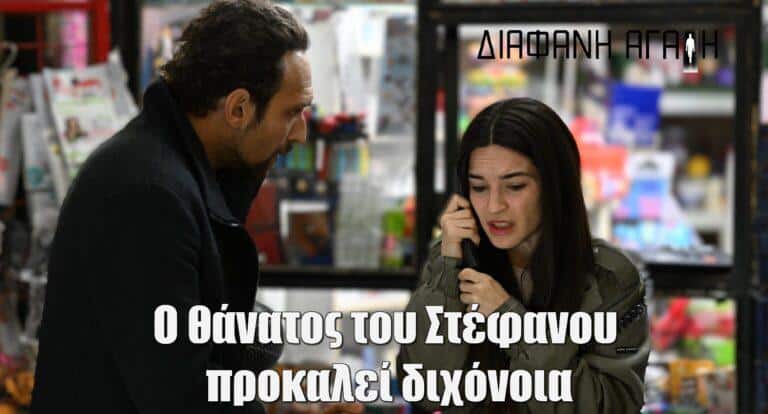 Διάφανη Αγάπη: Ο θάνατος του Στέφανου προκαλεί διχόνοια – H Άννα ανακαλύπτει ότι είναι έγκυος
