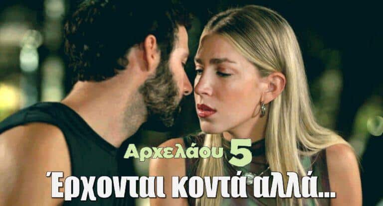 Αρχελάου 5: Στέφανος και Δώρα έρχονται κοντά αλλά…