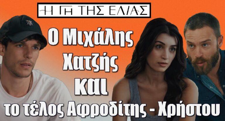 Η Γη της Ελιάς Spoiler: «Ο Μιχάλης Χατζής θα είναι το κερασάκι στην τούρτα για το τέλος της Αφροδίτης με τον Χρήστο»